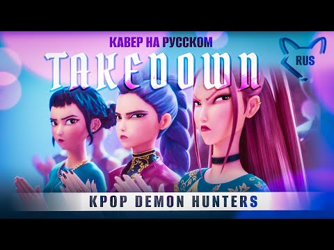 Видео: TAKEDOWN  [K-pop охотницы на демонов] кавер на русском от @Tanri3,@MelodyNoteVtuber ,@higanbanban