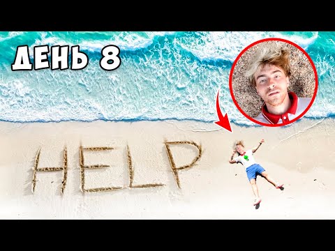 Видео: Остались НАВСЕГДА на НЕОБИТАЕМОМ ОСТРОВЕ!!!! *День 8*