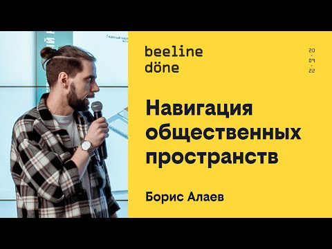 Видео: Навигация общественных пространств •‎ Борис Алаев •‎ beeline döne
