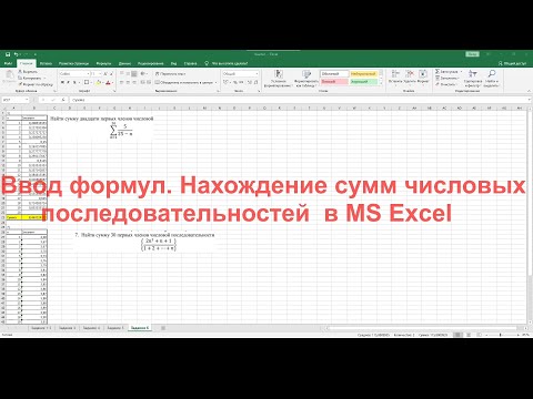 Видео: Ввод формул. Нахождение суммы числовой последовательности в MS Excel