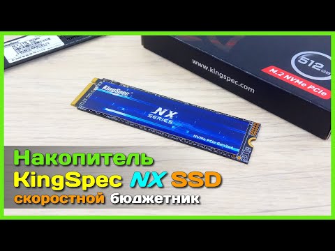 Видео: 📦 Новый SSD KingSpec NX Series -  3400MB/s на бюджетном M.2 NVMe SSD? Возможно?