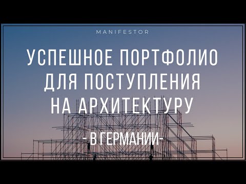 Видео: Успешное портфолио для поступления на Архитектуру в Германии