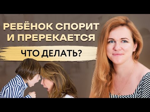 Видео: РЕБЁНОК СПОРИТ И ПРЕРЕКАЕТСЯ. ЧТО ДЕЛАТЬ? РЕБЕНОК ХАМИТ РОДИТЕЛЯМ