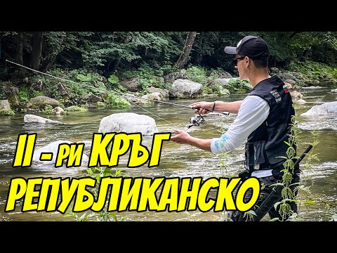 Видео: Републиканско първенство по улов на хищна риба от брега. Река Въча, с.Михалково 18-19.06.2022