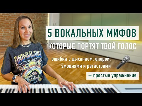 Видео: 5 вокальных мифов о дыхании, опоре и регистрах — что мешает развивать голос? + простые упражнения