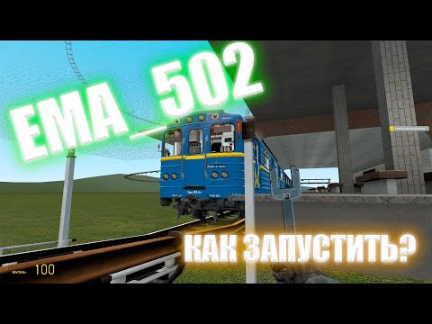 Видео: САМЫЙ ПРОСТОЙ запуск Киевского ЕМА-502 в Metrostroi | Garrys Mod