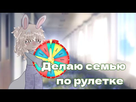 Видео: Создаю семью с помощью рулетки