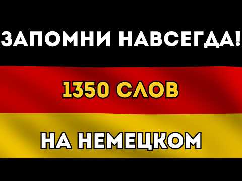 Видео: ВЫУЧИ ЛЕГКО 1350 НЕМЕЦКИХ СЛОВ УРОВНЯ А2 - Слова на каждый день - Немецкий на слух - Словарный запас