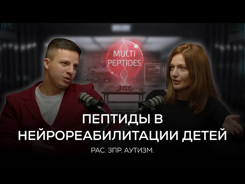 Видео: Пептиды в детской нейрореабилитации. РАС, ЗПР, аутизм.