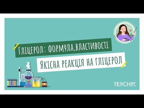 Видео: Гліцерол: молекулярна і структурна формули, фізичні властивості. Якісна реакція на гліцерол