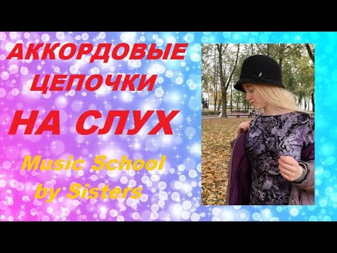 Видео: АККОРДОВЫЕ ЦЕПОЧКИ НА СЛУХ: T-S-D-Т В АККОРДОВЫХ ЦЕПОЧКАХ: ЭКЗАМЕН по СОЛЬФЕДЖИО