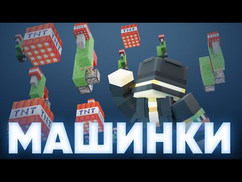 Видео: УНИЧТОЖЕНИЕ МИРА ТНТ-МАШИНКАМИ | пугод нарезки