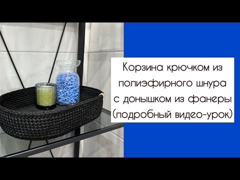 Видео: Как связать корзинку крючком из шнура (подробный видеоурок)