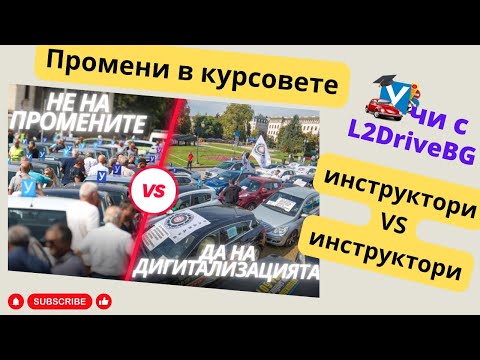 Видео: Промените в шофьорските курсове