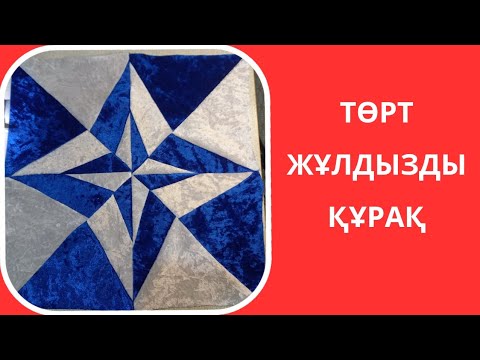 Видео: Төрт жұлдызды құрақ.Лоскутное шитья. Печворк.