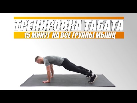 Видео: Как Прокачать Все Мышцы Дома Без Железа| 15 минут| Программа Тренировок
