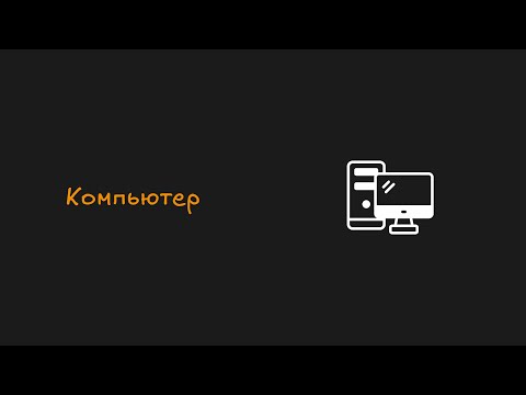 Видео: Компьютер