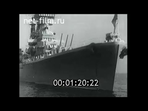 Видео: 1955г. г. Балтийск. крейсер "Свердлов". Калининградская обл