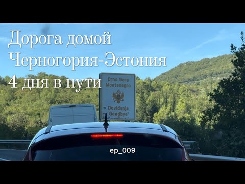 Видео: На машине из Черногории в Эстонию/Ночевка в Сплите/Сложный паркинг в Вене/Красивая Польша