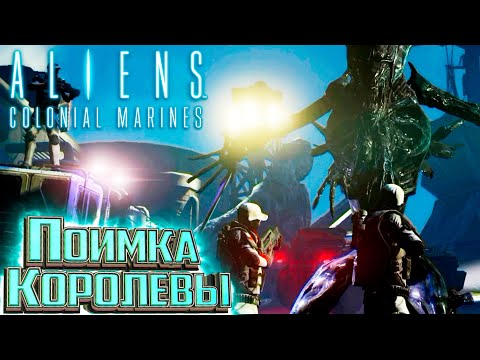 Видео: "Прерванный стазис" ФИНАЛ - ALIENS Colonial Marines Прохождение #13