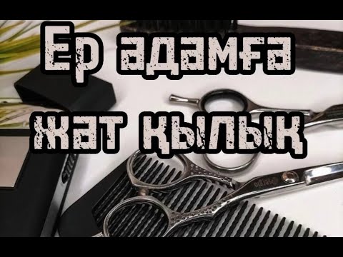 Видео: Ер адамға жат қылық. ( Ұстаз: Омар Теміртас )
