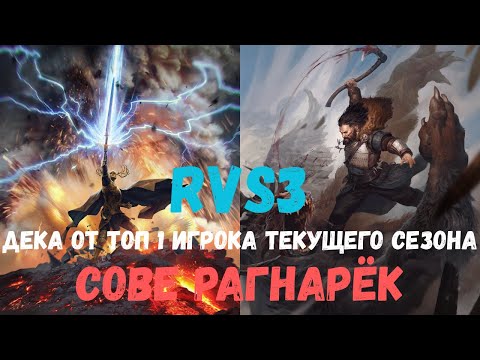 Видео: Совместный гайд #43. RvS3. Сове Рагнарёк. Collab Guide. Sove Ragh Nar Roog. Gwent.