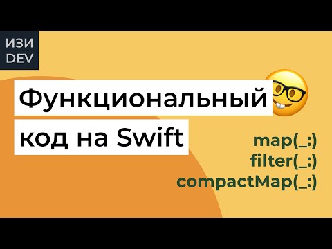 Видео: Функциональный кодинг на Swift