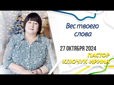 Видео: "Вес твоего слова" пастор Ключук Ирина Викторовна проповедь от 27.10.24