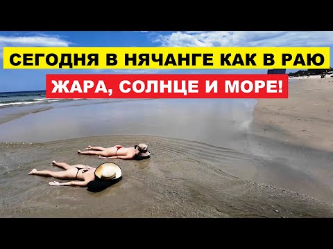 Видео: Вьетнам Нячанг погода сегодня 7 октября 2025 🌞 Идеальная погода в Нячанге — без туч и ветра!