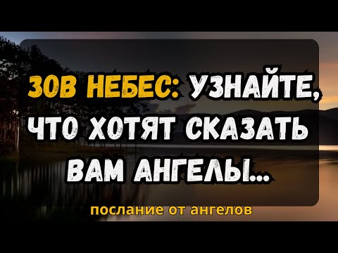 Видео: 💌 Зов небес: Узнайте, что хотят сказать вам ангелы...послание от ангелов