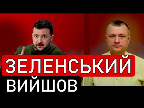 Видео: ⚡️УВАГА! Тепер ВСЕ ЗРОЗУМІЛО! Зеленський ВИЙШОВ ІЗ ТЕРМІНОВИМИ заявами та зверненнями!