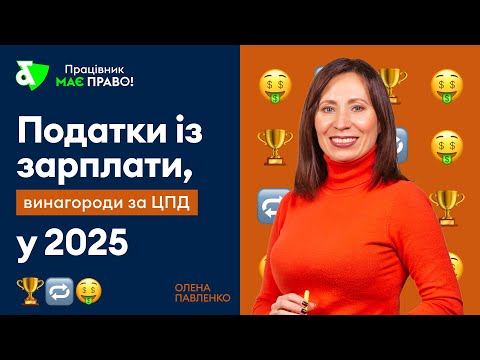 Видео: Податки із зарплати, винагороди за ЦПД у 2025