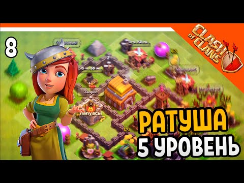 Видео: 🏆 ПРОКАЧАЛ РАТУШУ 5 УРОВЕНЬ! ☠️ Clash of Clans (Клеш оф кленс) Прохождение на русском