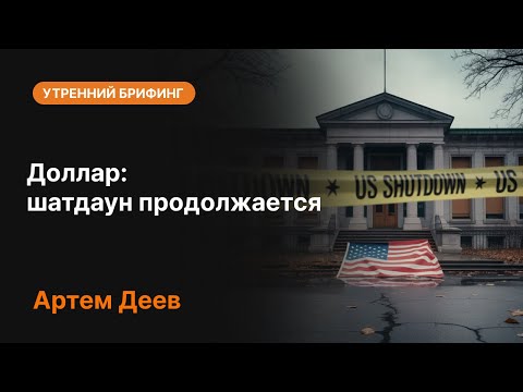 Видео: Доллар: шатдаун продолжается | AMarkets