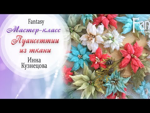 Видео: Пуансетии из ткани TUTORIAL / МАСТЕР-КЛАСС / #dies_Fantasy