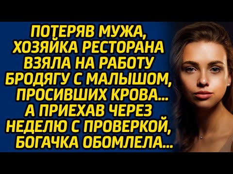 Видео: Потеряв мужа, директор ресторана взяла на работу бродягу с малышом, просивших крова… А приехав через