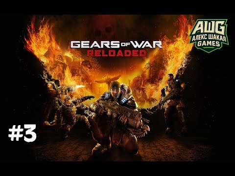 Видео: Gears of War: Reloaded (2025) • #3 • Прохождение без комментариев