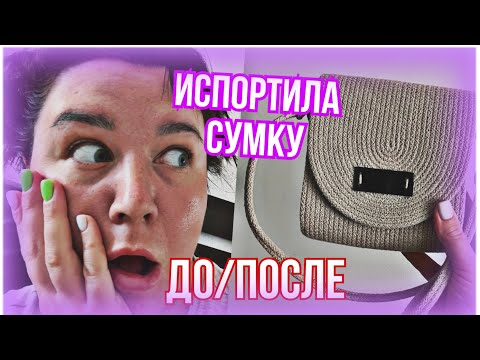 Видео: Постирала сумочку на 1200 оборотов и 40 градусов | как стирать сумочки из шнура
