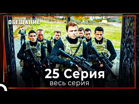 Видео: Обещание | Cерия 25