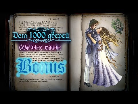 Видео: Дом 1000 дверей. Семейные тайны/House of 1000 Doors: Family Secrets - #6 Во имя любви. БОНУС/BONUS