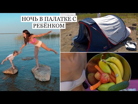 Видео: В Палатке С Ребёнком 🌿 Выходные на Природе