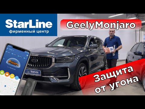 Видео: Сигнализация StarLine S7 на Geely monjaro