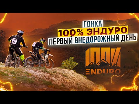 Видео: ГОНКА 100% ENDURO – ПЕРВЫЙ ВНЕДОРОЖНЫЙ ДЕНЬ / Полный обзор от Роллинг Мото