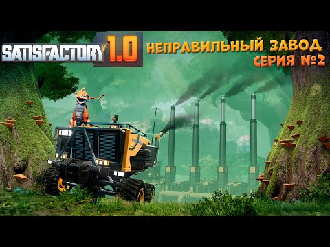 Видео: Satisfactory: Неправильный завод ч.2