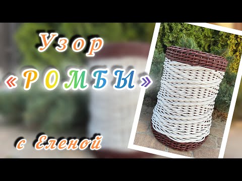 Видео: ✨Плетение одной лозой✨ Узор Ромбы✨Цилиндр, продолжение ✨РОТАНГ✨МАСТЕР КЛАСС✨