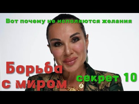 Видео: Борьба с внешним миром- ошибка, которая рушит твою энергию..Секрет 10