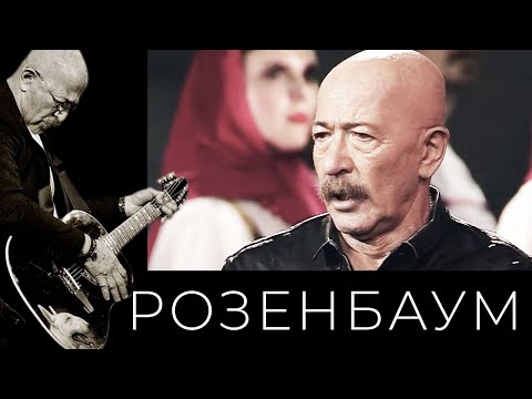 Видео: Александр Розенбаум – Песня отрока @alexander_rozenbaum