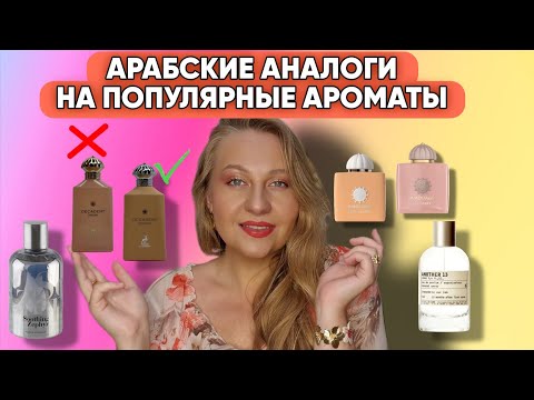 Видео: АРАБСКИЕ АНАЛОГИ НА AMOUAGE И LE LABO 💥💥💥