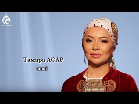 Видео: Әнші Тамара Асар \ Менің анам ... Менің әкем ... \ Асыл арна