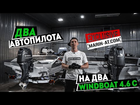Видео: ДВА АВТОПИЛОТА НА ДВА WINDBOAT 4.6C EXCLUSIVE В [MARIN-AT.COM] | YAMAHA 60 | LOWRENCE